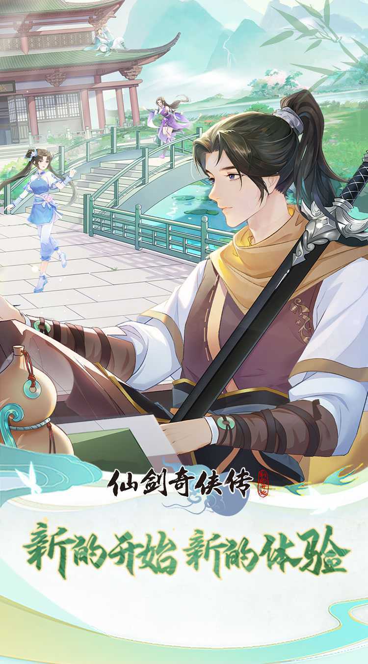 仙剑奇侠传:新的开始官方下载