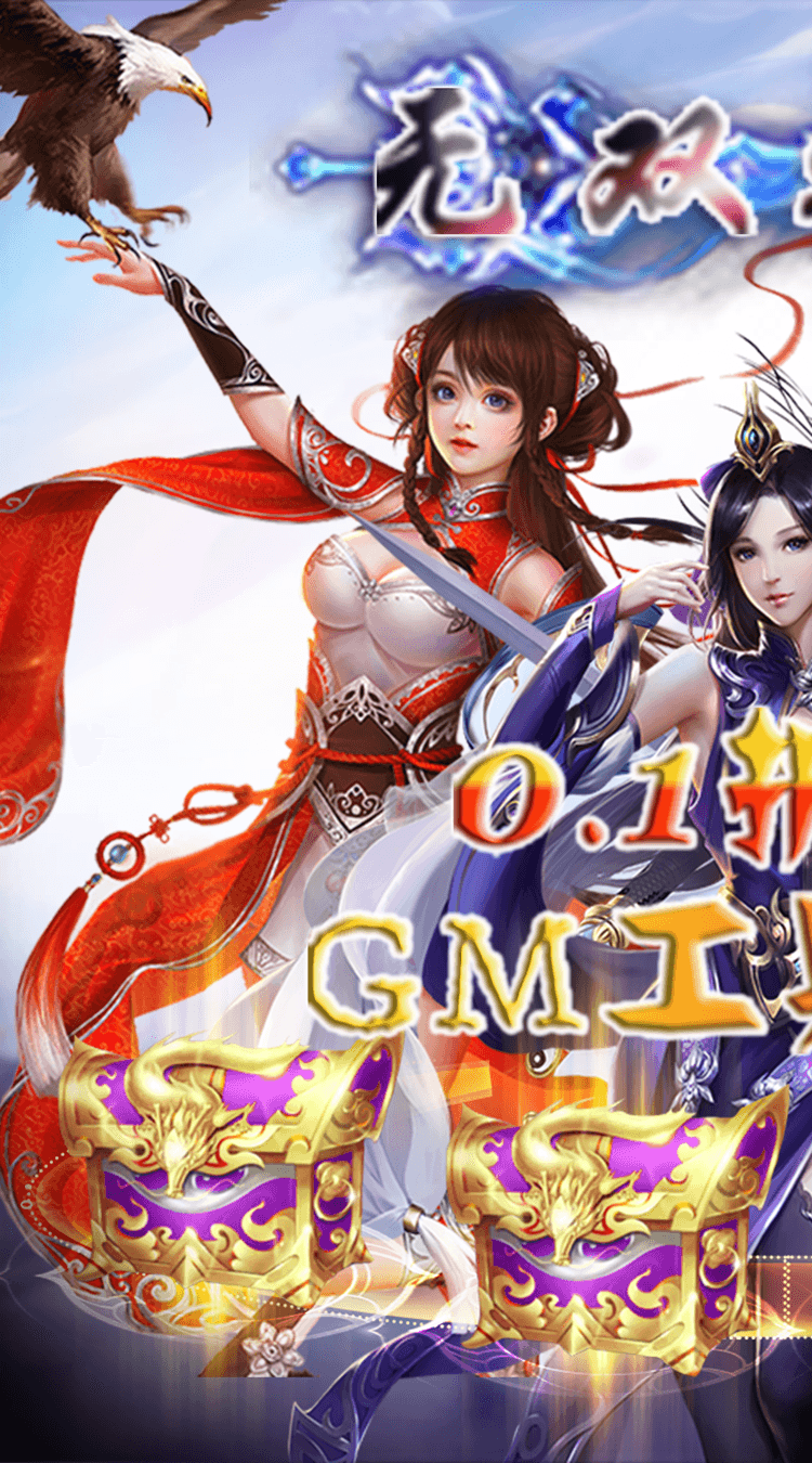 无双之王(0.1折GM买断)最新