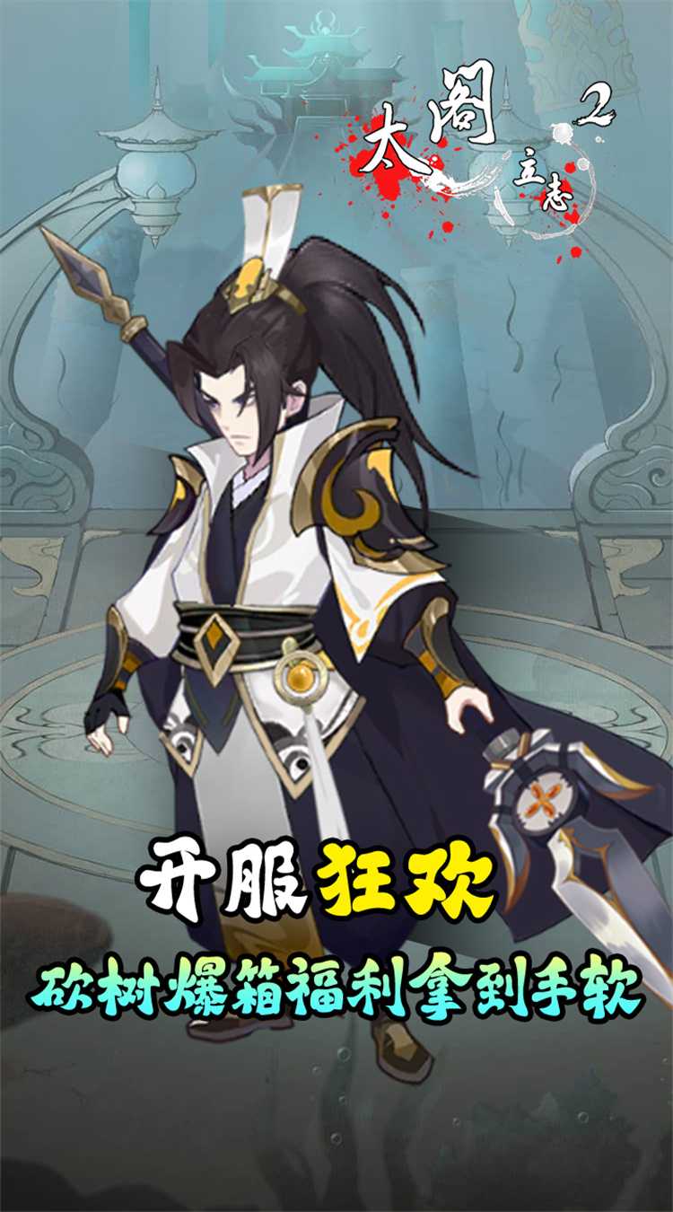 太阁立志2(0.1折免费版)游戏