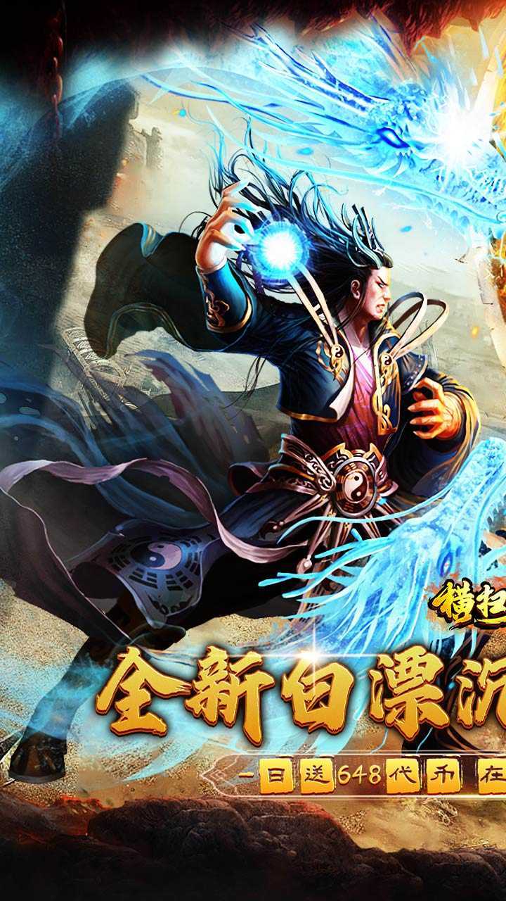 横扫天下(沉默代币送648)免费版