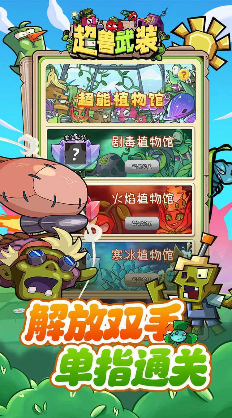 超兽武装（魔性塔防）安卓版