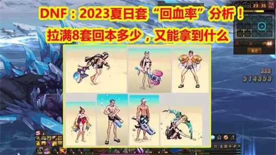 DNF2023夏日套值得买吗 dnf2023夏日套买几套划算(dnf2023夏日套多买多得)