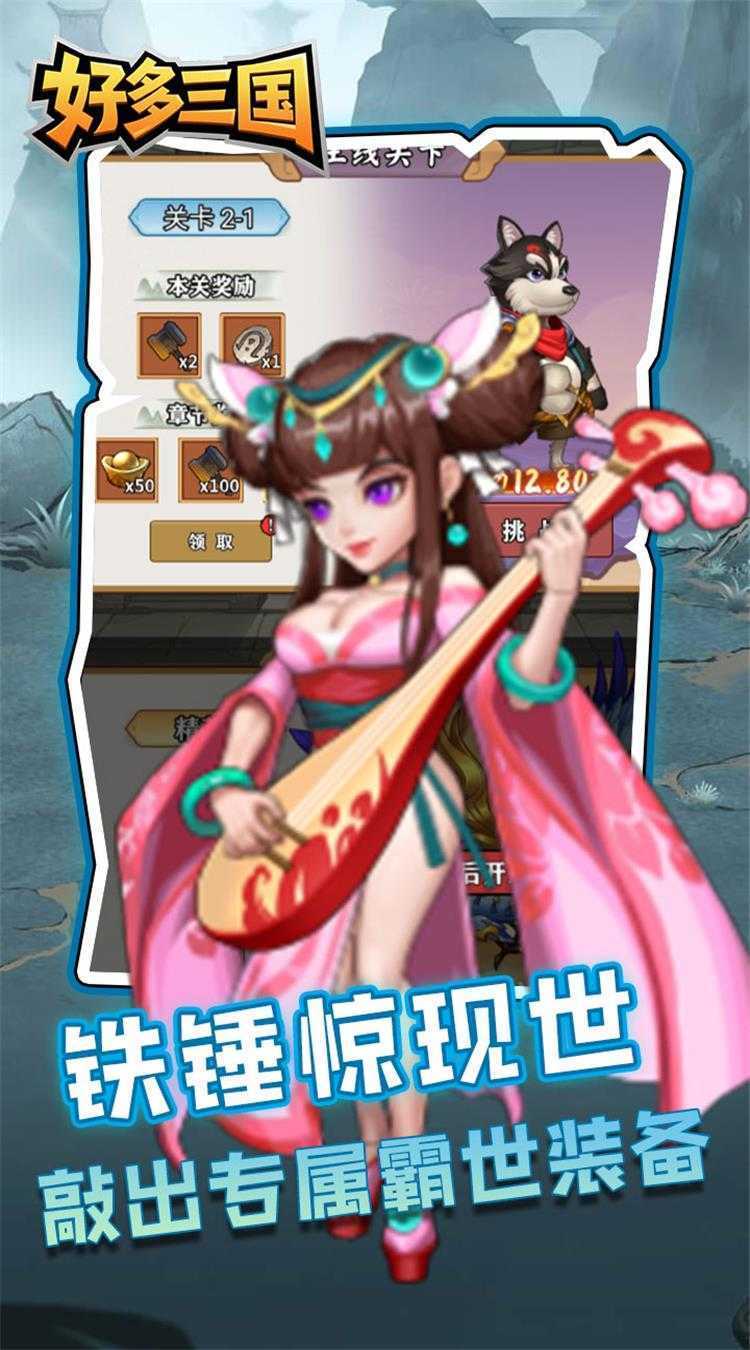 好多三国（疯狂打铁）极速版