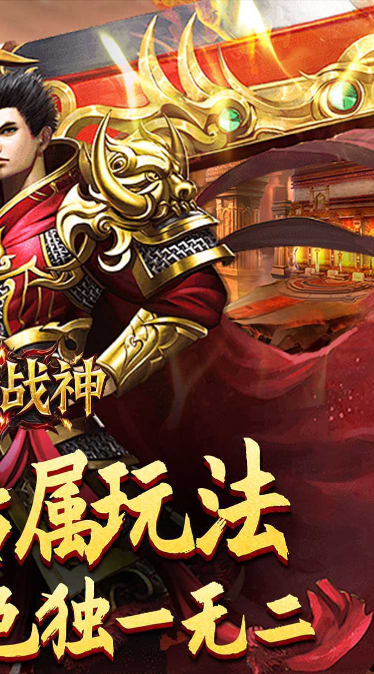 王者战神(传奇斗帝专属)免费版