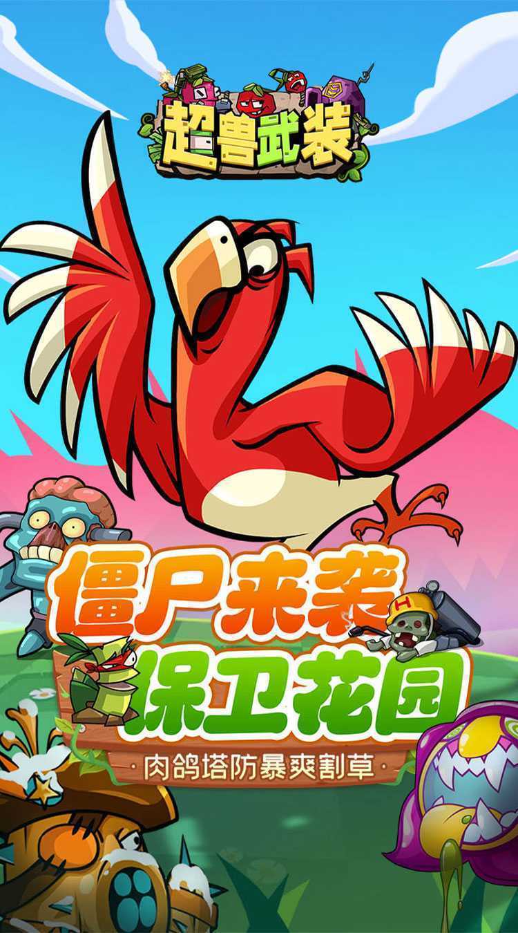 超兽武装（魔性塔防）安卓版