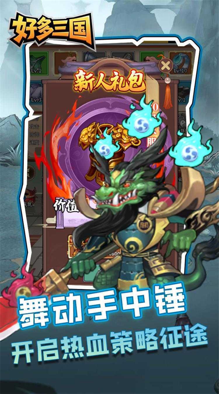 好多三国（疯狂打铁）极速版