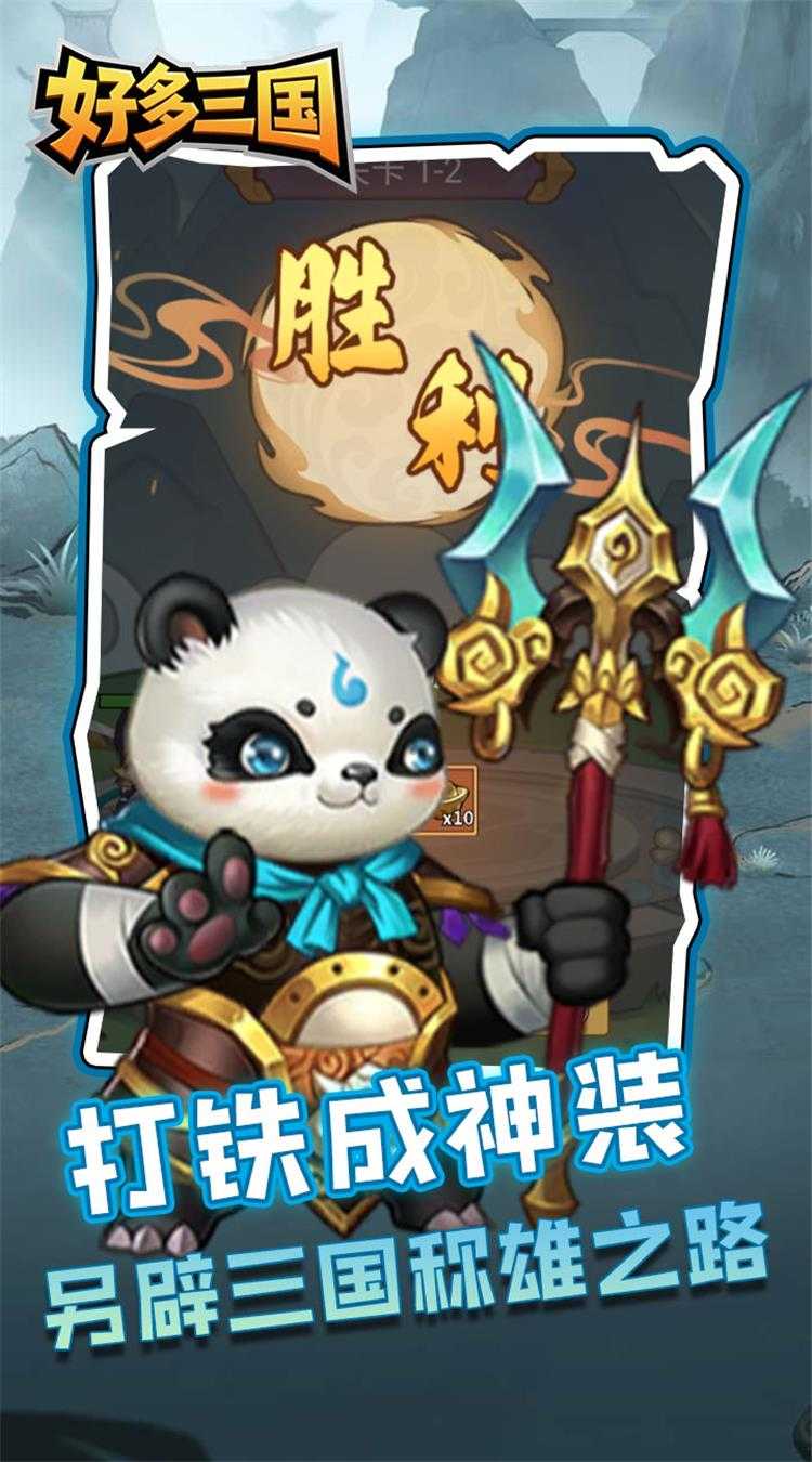 好多三国（疯狂打铁）极速版