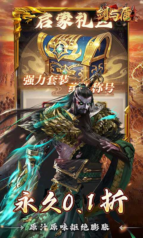 剑与盾(0.1折放置战三国)游戏