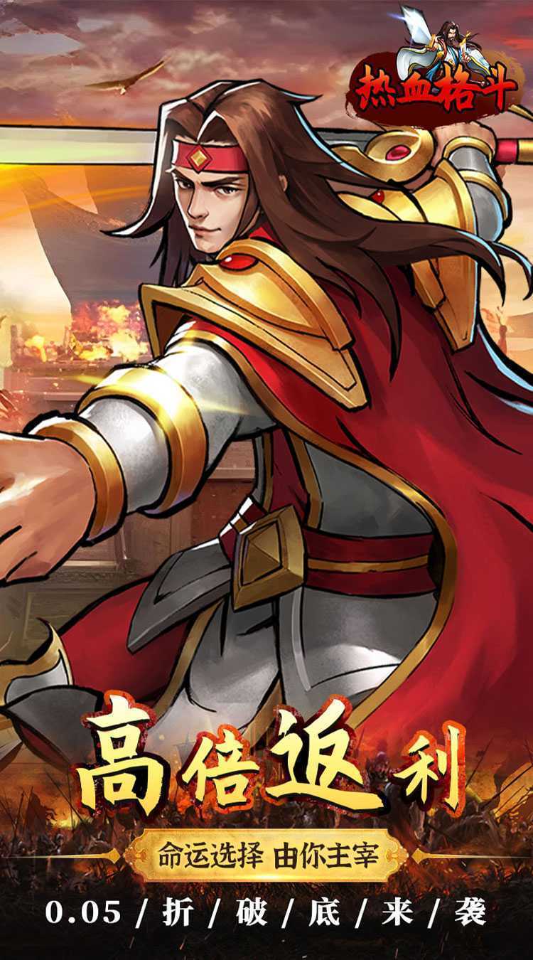 热血格斗(0.05折真充定制版)最新版