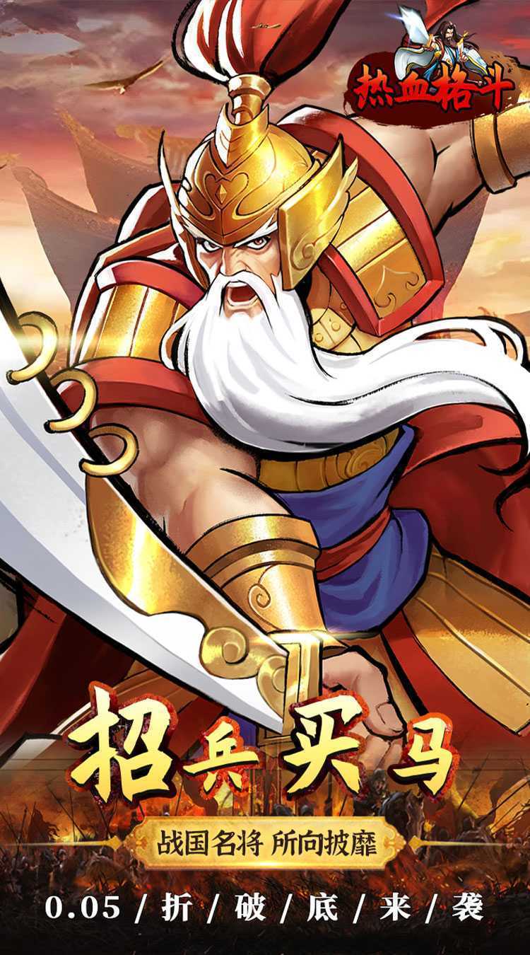 热血格斗(0.05折真充定制版)最新版