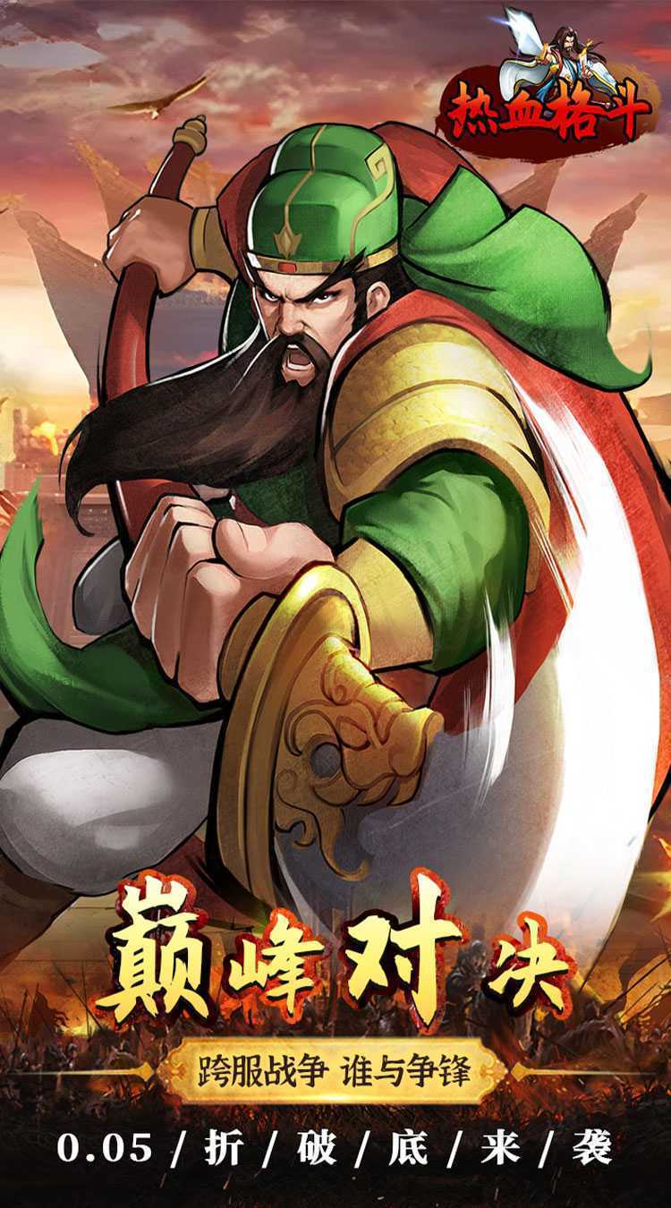 热血格斗(0.05折真充定制版)最新版