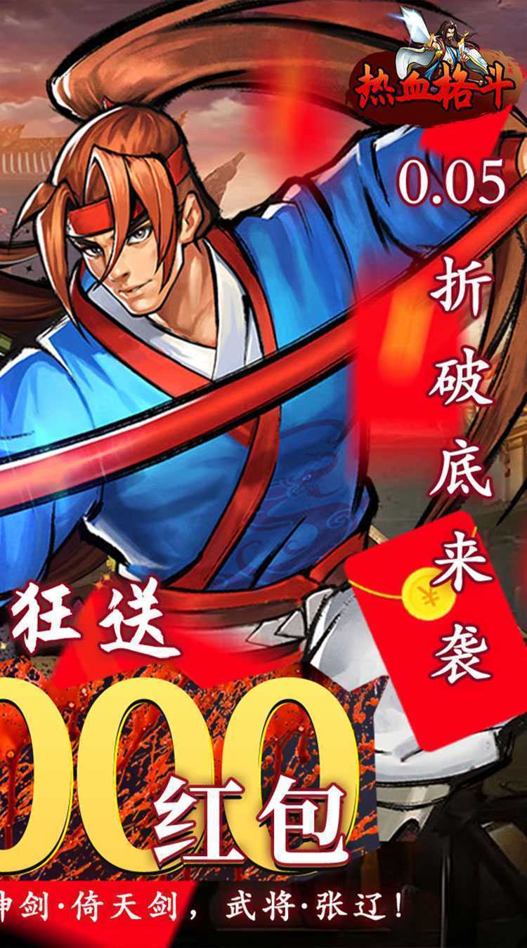 热血格斗(0.05折真充定制版)最新版