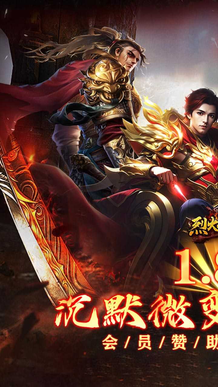 烈火战神(杀戮沉默送赞助)手机版