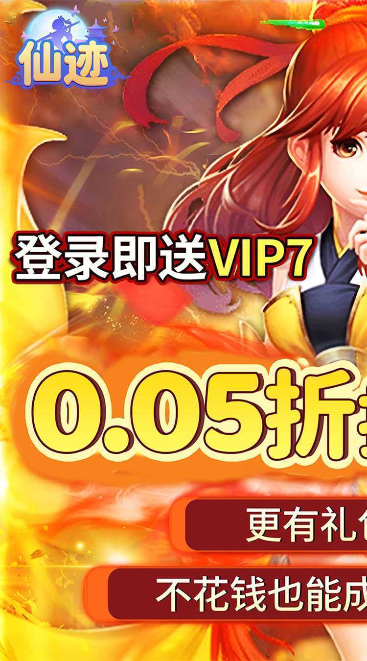 仙迹(0.05折送神宠)手机版