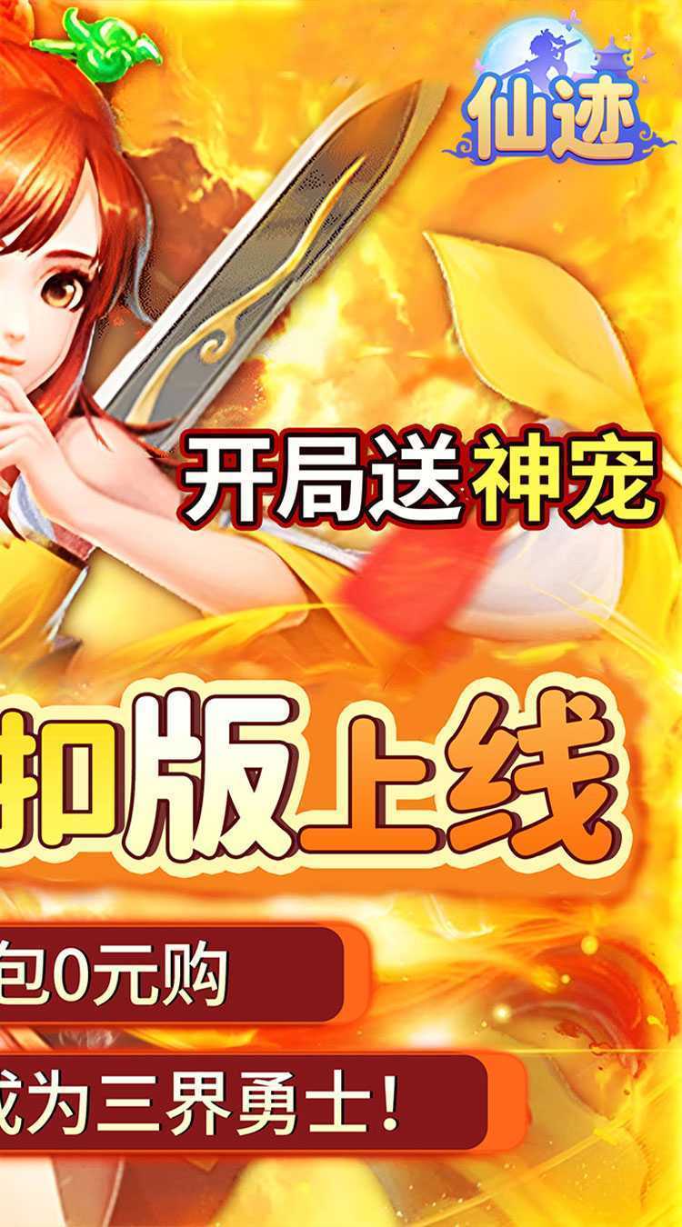 仙迹(0.05折送神宠)手机版