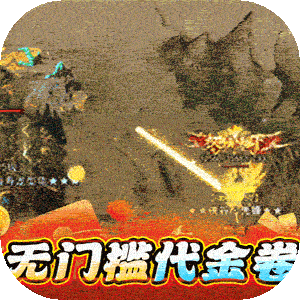 猎魔远征（白嫖登顶专属无限刀）最新版本