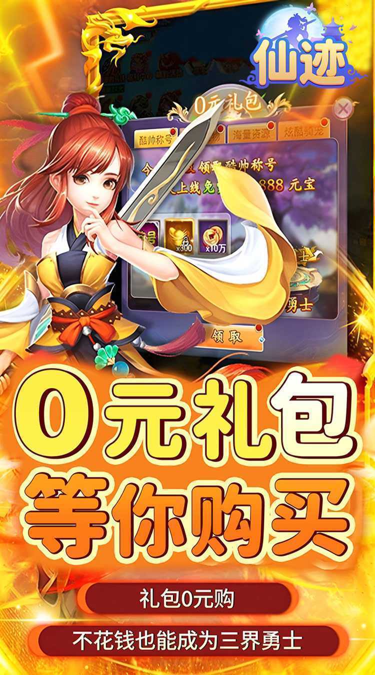 仙迹(0.05折送神宠)手机版