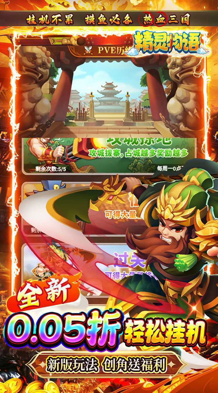 精灵物语(新版0.05折挂机三国)中文版