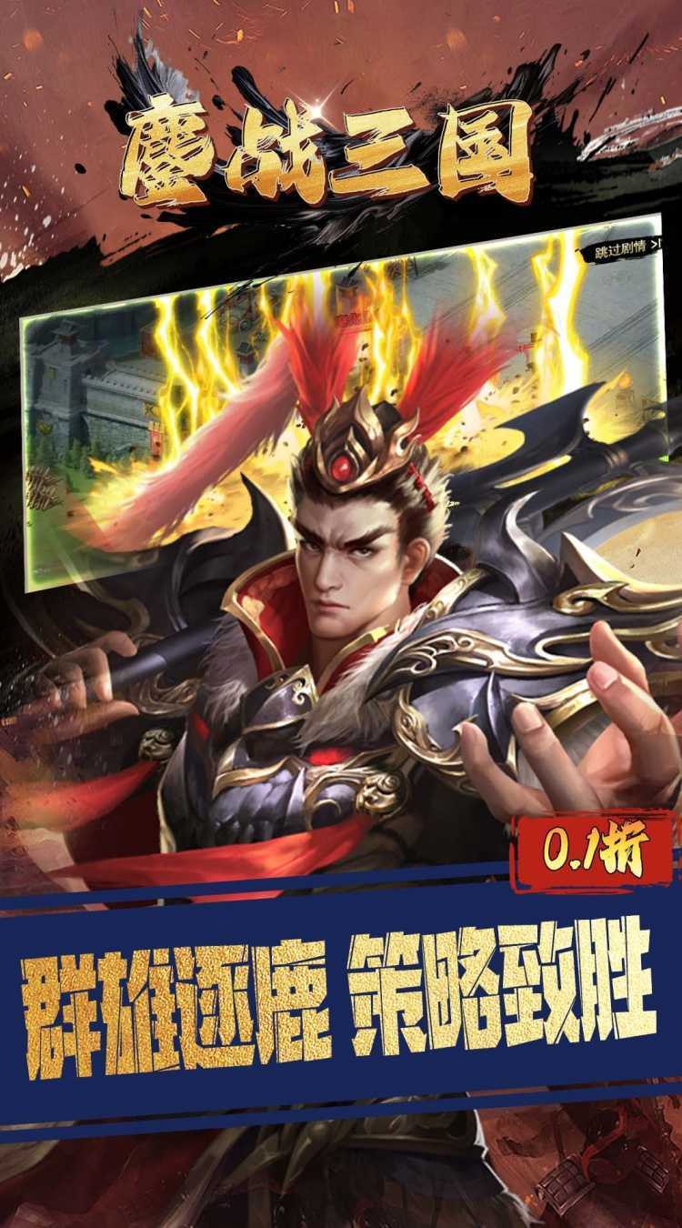 鏖战三国(0.1折三分天下)安卓版