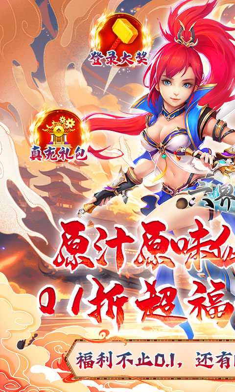 六界飞仙（0.1折免费送代金券）正版