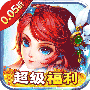 倚天逍遥录（三仙九劫0.05折）手游