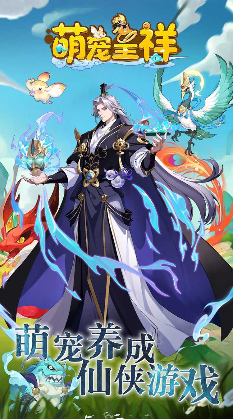 萌宠呈祥(修真版)最新版本