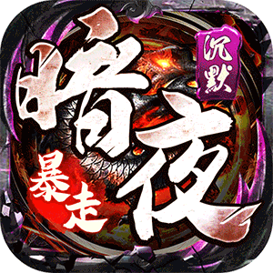 权霸天下（传奇暗夜暴走）官服