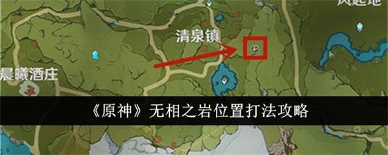 原神无相之岩在哪怎么打 原神无相之岩位置及打法攻略大全(原神无相之岩在哪找)