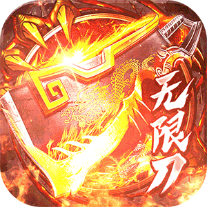 烈焰皇城（尚聚无限刀）游戏