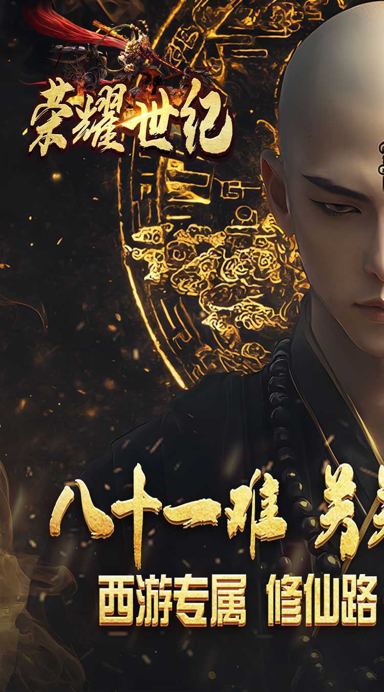 荣耀世纪(西游修仙录)正版