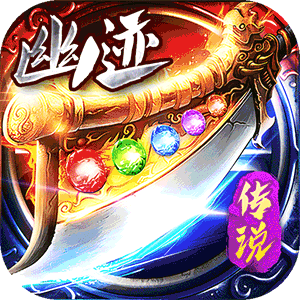 仙旅奇缘（传说福利版）官方