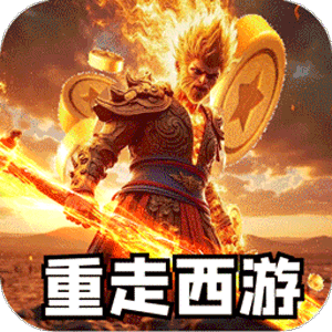 荣耀世纪（西游修仙录）中文版