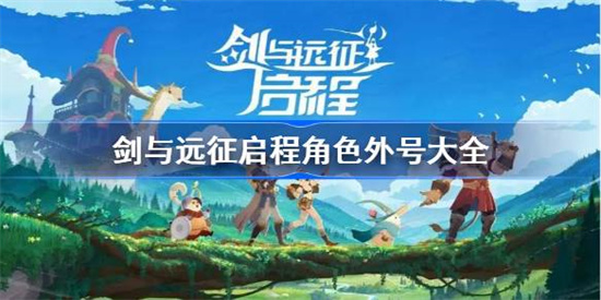 剑与远征启程角色外号大全 剑与远征启程角色都有哪些外号(剑与远征启程角色升阶表)