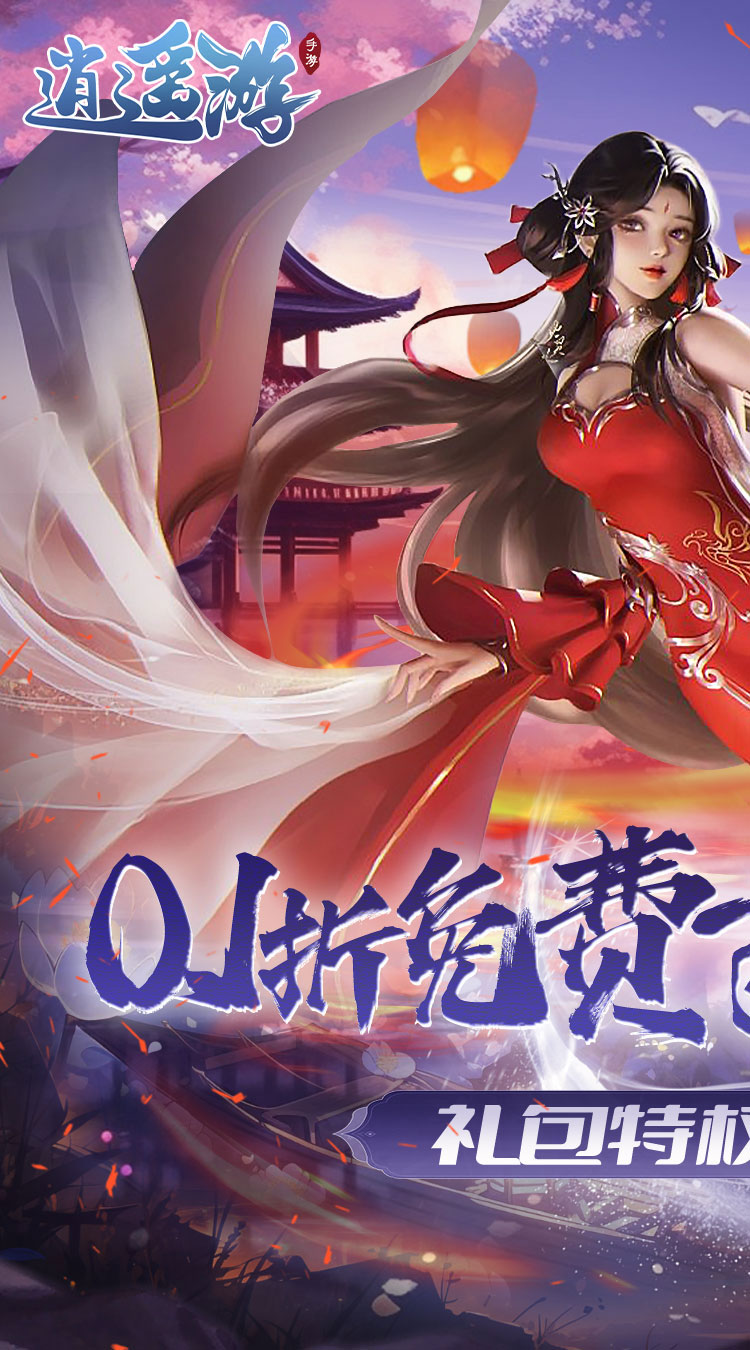 逍遥游（0.1折免费万元代金）正版