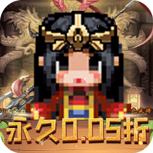 王者永恒（0.05折三国名将）最新