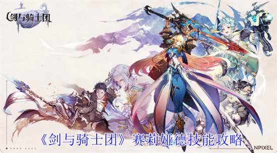 剑与骑士团赛莉娅德有什么技能 赛莉娅德技能属性介绍(剑与骑士团赛莉娅德ssr裤子)