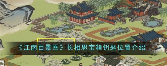 江南百景图长相思宝箱钥匙位置在哪 长相思宝箱钥匙位置大全攻略(江南百景图长相思帮药铺老高探探种植草药)