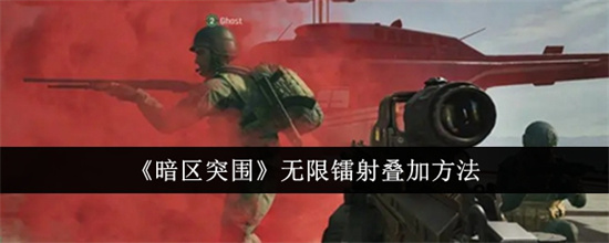 暗区突围无限镭射怎么叠加 暗区突围无限镭射叠加教程攻略(暗区突围无限科恩币辅助器)