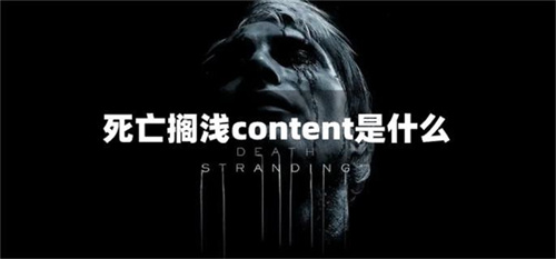 死亡搁浅content要下吗 死亡搁浅content是什么(死亡搁浅导演剪辑版有什么区别)
