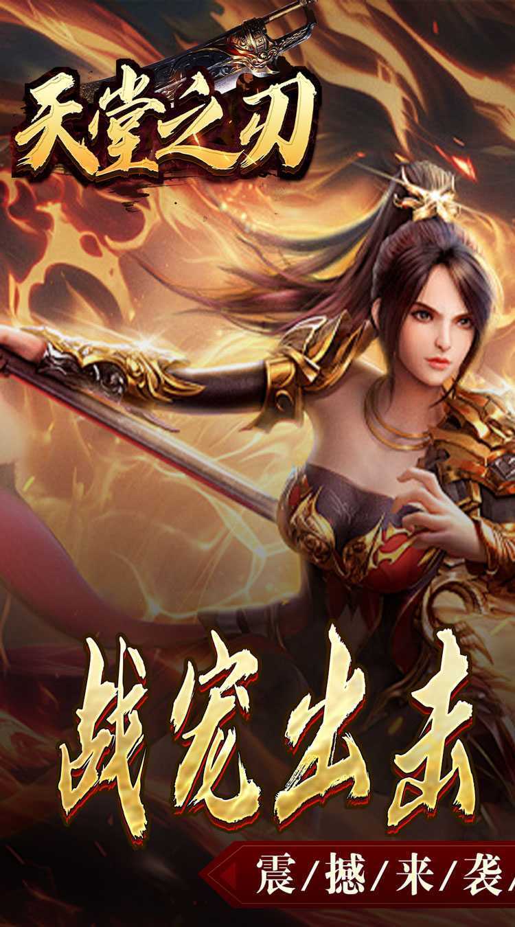 天堂之刃(战宠火龙爆充)手机版