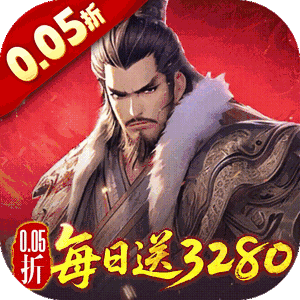 三国大英雄（0.05折每日送3280）正版