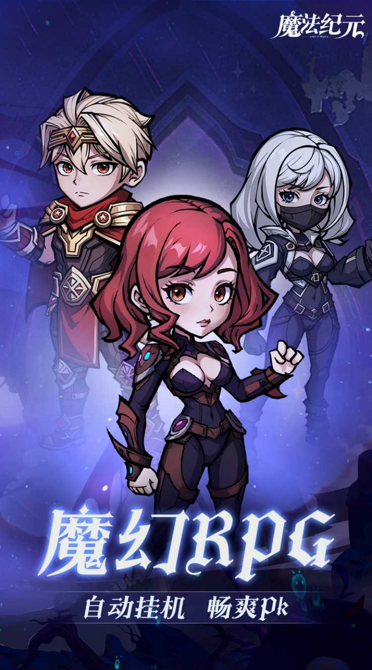 魔法纪元(内置0.1折送真充)官方