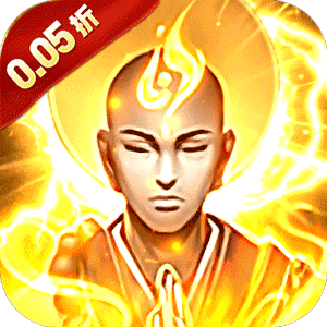 冲向地心（热血封神0.05折）极速版