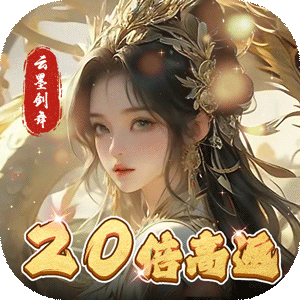 云墨剑舞（20倍高返）精简版