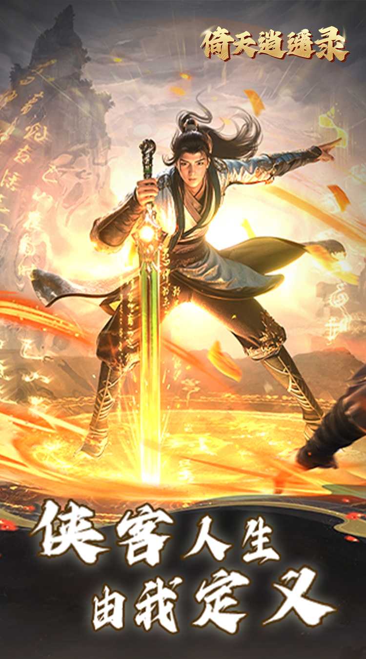 倚天逍遥录（送全套红装）最新