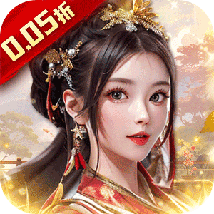 主公别闹（0.05折红颜送充）游戏