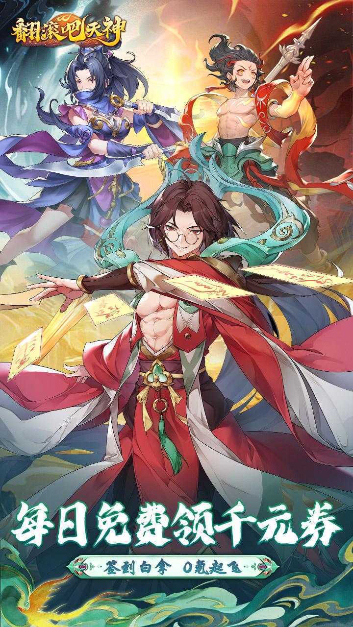 翻滚吧天神（0.1天天1000）游戏