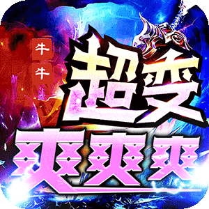 圣剑神域（混乱沉默超超变）官方版