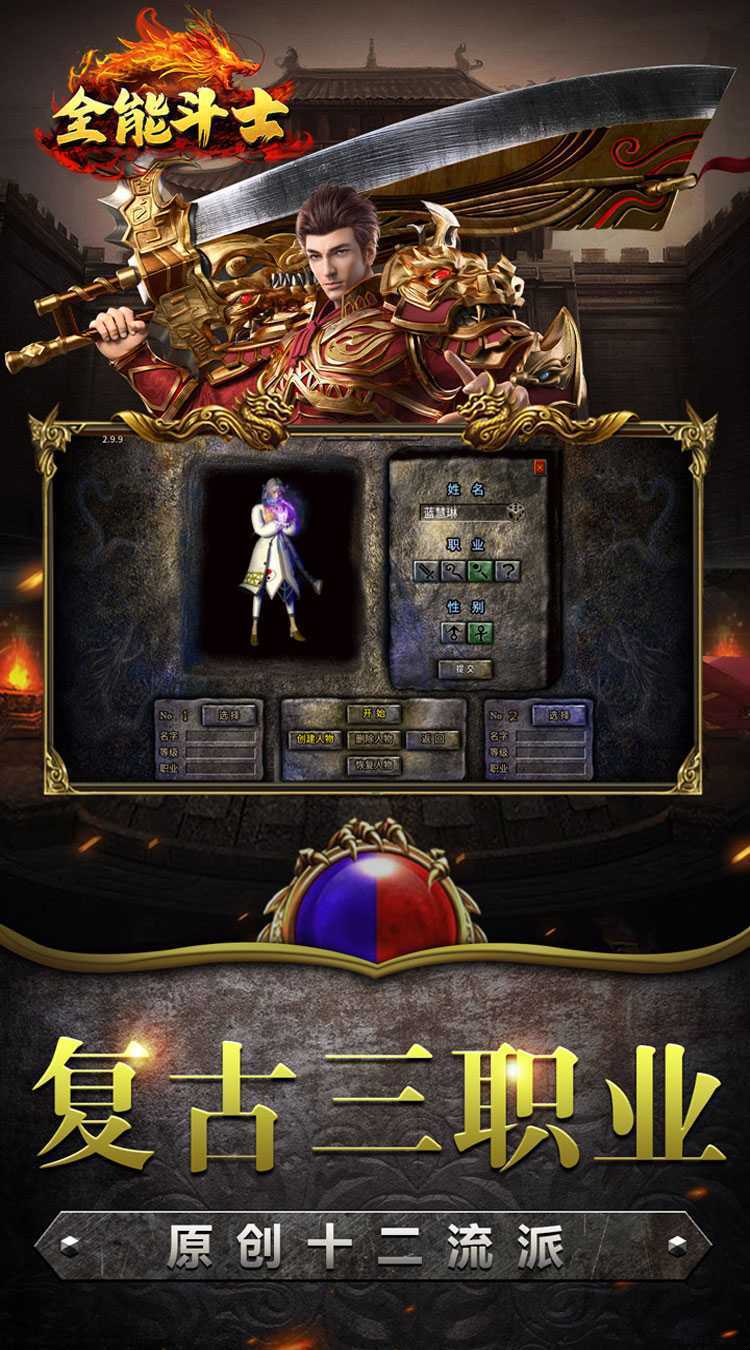 全能斗士(复古流派三职业)最新版本