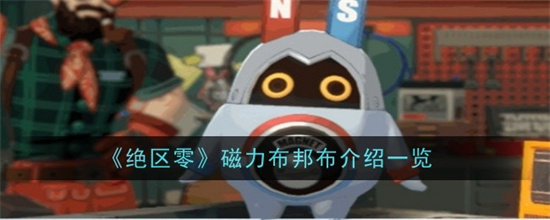 绝区零磁力布邦布怎么搭配厉害 绝区零磁力布邦布搭配技能大全